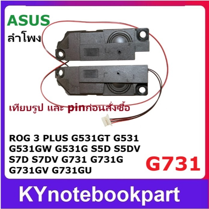 ลำโพง ASUS G731 ROG 3 3Plus 4 Plus S5D S7DV G531G  4PIN 6PIN