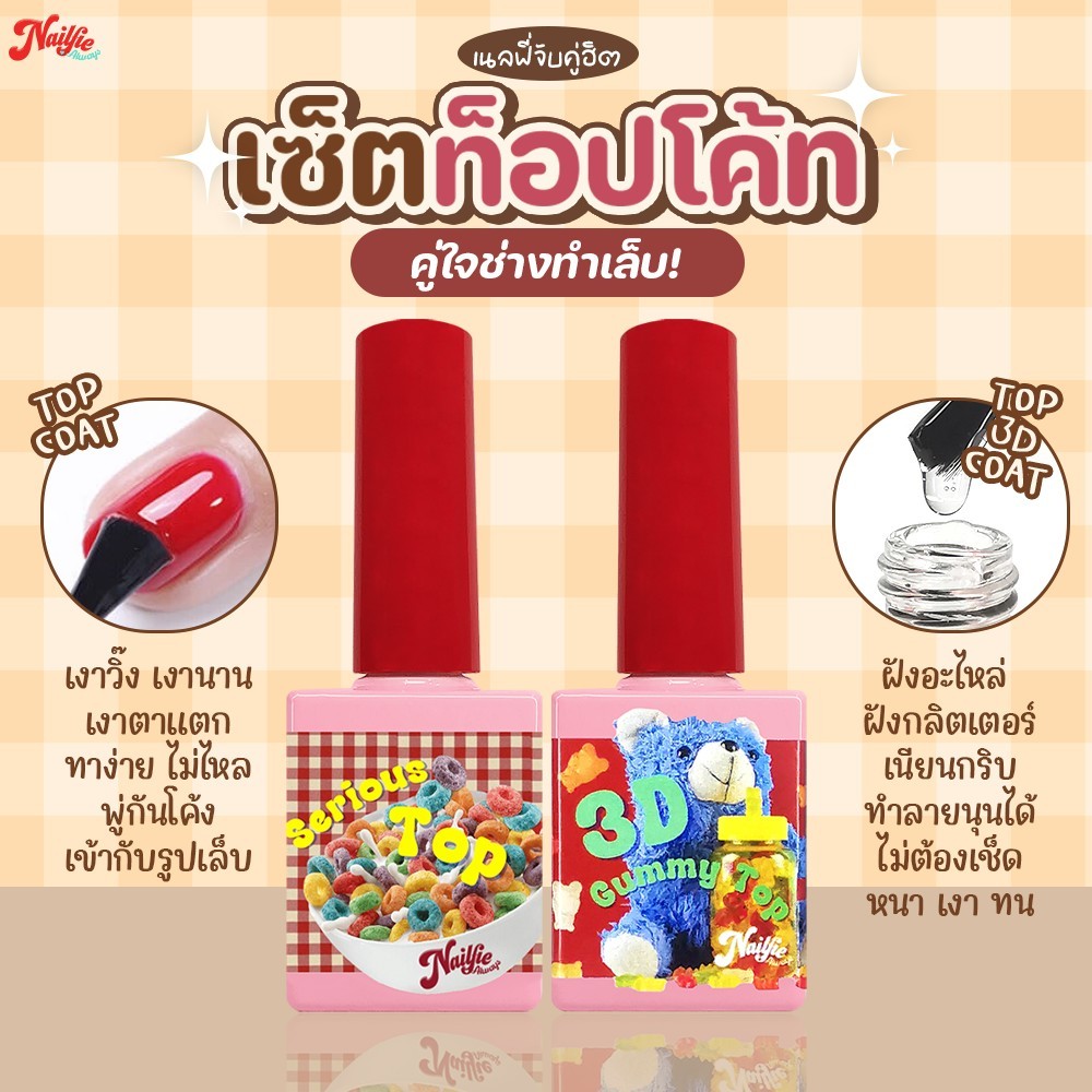 ✨ท๊อปกระจก เงาตาแตก!! Nailfie Super top coat / Base coat /Top 3D  เซทสุดคุ้ม เงาสุด
