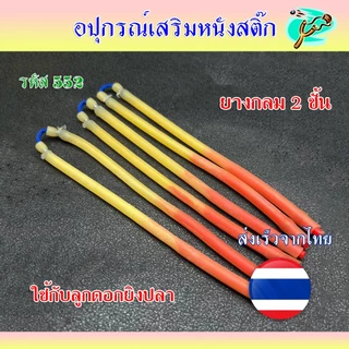 ยางกลม 2 แรง 2 ชั้น ใช้กับลูกดอก ราคา 1 เส้น รหัส 552