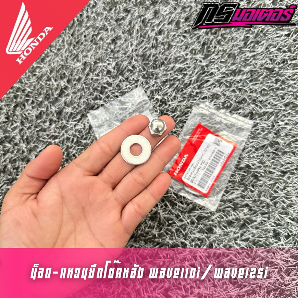 น็อต-แหวนยึดโช๊คหลังเวฟ110i(2009-2025)/เวฟ125i(2023-2025) ราคาต่ออัน แท้ศูนย์