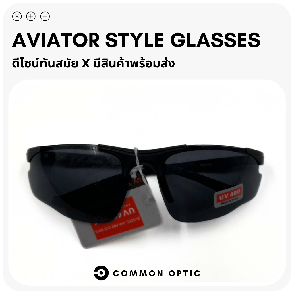 Common Optic แว่นกันแดด ทรง Wrap ใส่ขับรถได้ UV400 แว่นขับรถ ไม่มีค่าสายตา สินค้าพร้อมส่งในไทย ราคา ถูกที่สุด ดีลบีเคเค แกลเลอรีภาพที่ 2