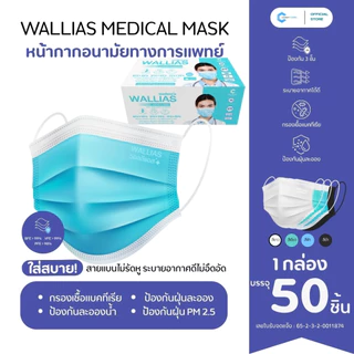 Wallias Mask หน้ากากอนามัย 3 ชิ้น หน้ากากอนามัยทางการเเพทย์ หนา 3 ชั้น ป้องกันได้ถึง 98%บรรจุ 50ชิ้น แบบกล่องและซอง