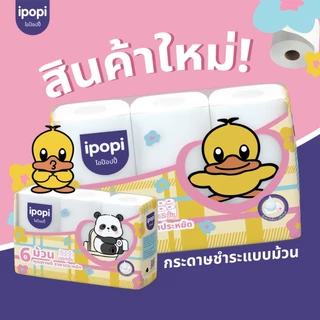 [ยกแพ็ค48ม้วน] ipopi กระดาษชำระ ทิชชู่ม้วน คุ้มค่า ราคาประหยัด หนา2ชั้น