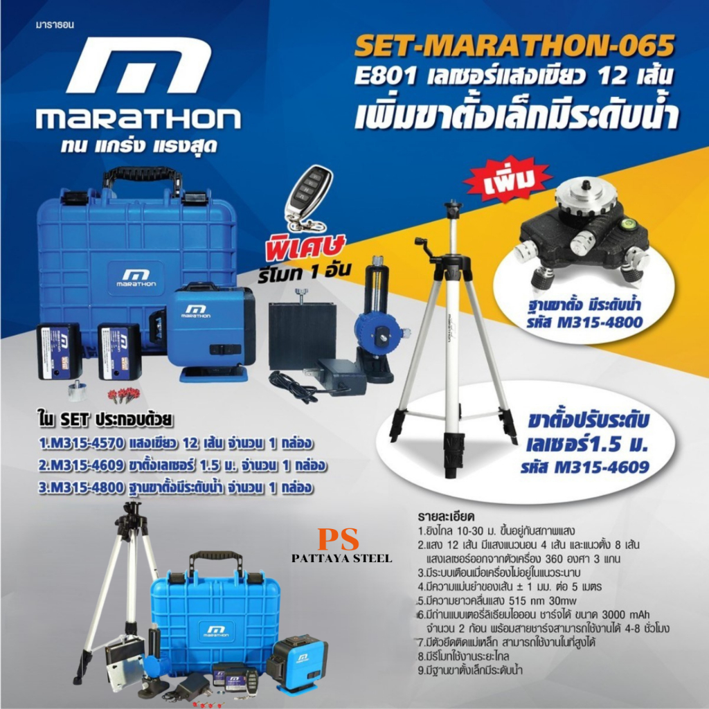 เครื่องวัดระดับเลเซอร์แสงเขียว MARATHON รุ่น E801