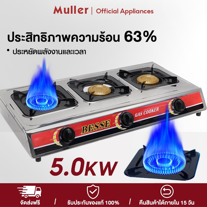 Muller เตาแก๊สสามหัว เตาแก๊สเชิงพาณิชย์ 5.0KW (หัวชุบทองเหลือง) ทำความสะอาดง่าย ไม่เป็นสนิม
