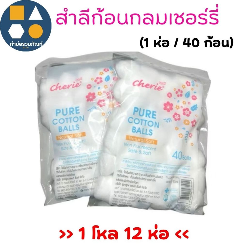 [ยกโหล 12ห่อ] สำลีก้อนกลมเชอร์รี่ PURE COTTON BALLS (1ห่อ 40ก้อน)