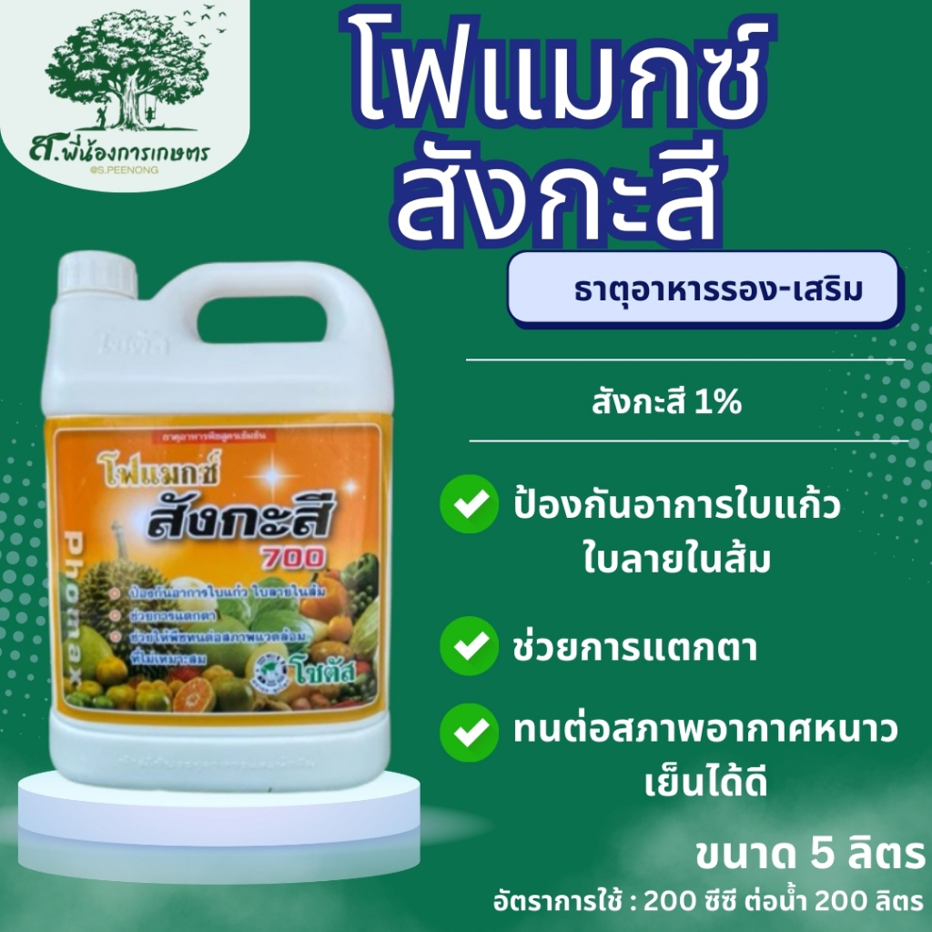 โฟแมกซ์ สังกะสี โซตัส ปุ๋ยเคมี ธาตุอาหารเสริม ขนาด 5 ลิตร ป้องกันและรักษาอาการใบแก้ว พืชทนต่อสภาพอากาศหนาวได้ดีขึ้น