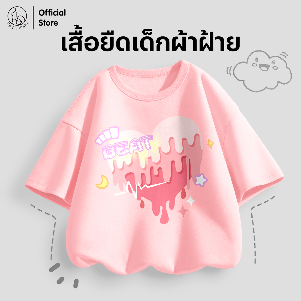 Patt Mom เสื้อเด็กผู้หญิง แขนสั้น ผ้าฝ้าย 100% ลายแฟชั่นน่ารัก 2025 ลายหัวใจละลายสีชมพู (B033-LW)
