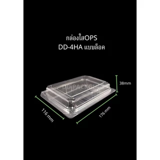 Hiso กล่องใส OPS DD-4HA แบบล็อค (100ใบ) บรรจุภัณฑ์เบเกอรี่ ที่ใส่อาหาร กล่องข้าวไม่เป็นไอน้ำ