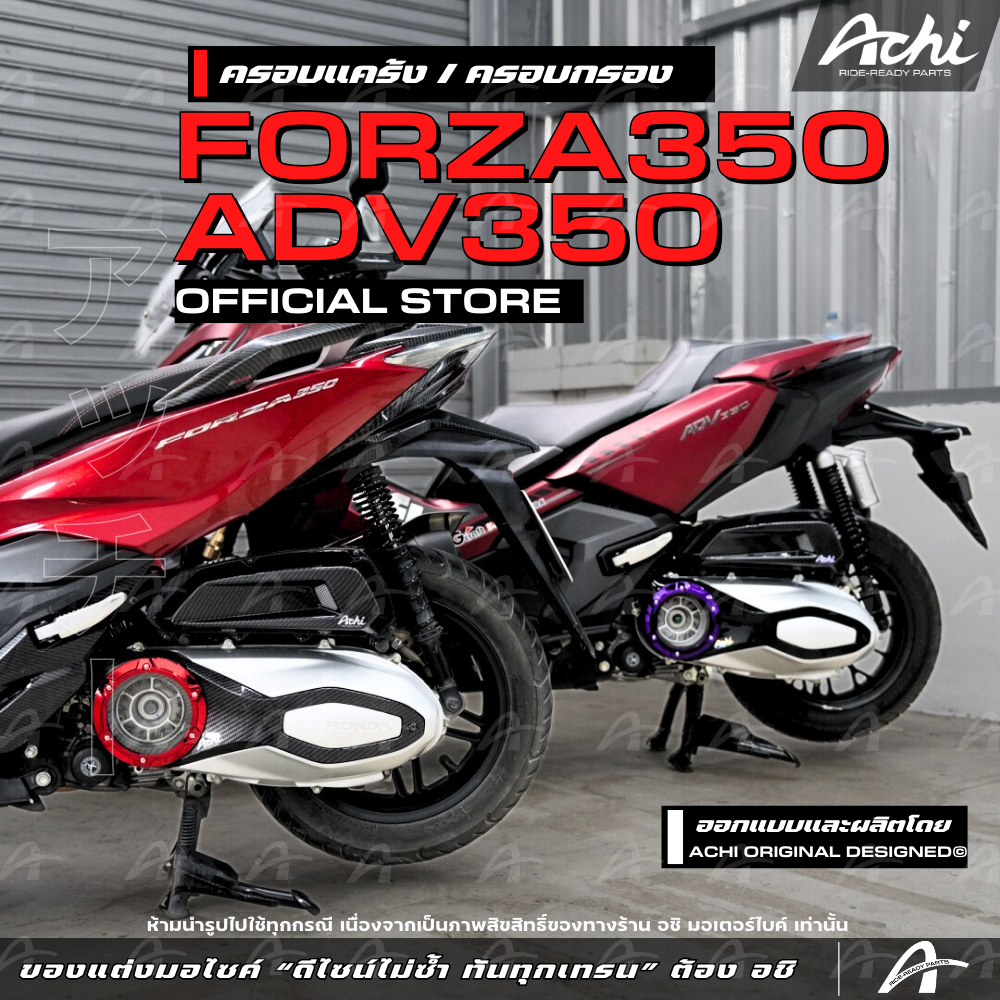 ครอบแคร้ง ครอบกรองอากาศ Honda Forza350 / Honda ADV350 ติดตั้งง่ายด้วยตัวเอง [ACHI]
