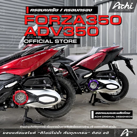 ครอบแคร้ง ครอบกรองอากาศ Honda Forza350 / Honda ADV350 ติดตั้งง่ายด้วยตัวเอง [ACHI]