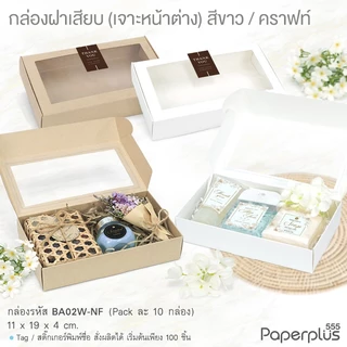 【NEW】555paperplus กล่องหูช้าง 11x19x4 ซม.(10ใบไม่พับ) BA02-NF/ BA02W-NF กล่องฝาเสียบ กล่องใส่ของชำร่วย จัดกิ๊ฟเซ็ต