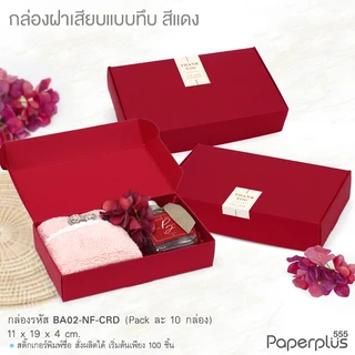 【NEW】555paperplus กล่องหูช้าง 11x19x4 ซม.(10ใบไม่พับ) BA02-NF/ BA02W-NF กล่องฝาเสียบ กล่องใส่ของชำร่วย จัดกิ๊ฟเซ็ต