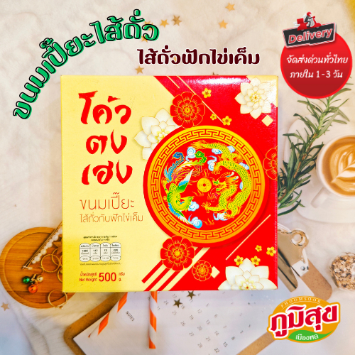 ขนมเปี๊ยะไส้ถั่วกับฟักไข่เค็ม ตราโค้ว ตง เฮง (500g)