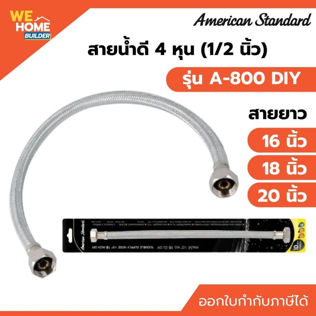 AMERICAN STANDARD สายน้ำดี 4 หุน (1/2 นิ้ว) A-800 DIY ยาว 16, 18, 20 นิ้ว ของแท้ สายน้ำดีอ่างล้างหน้