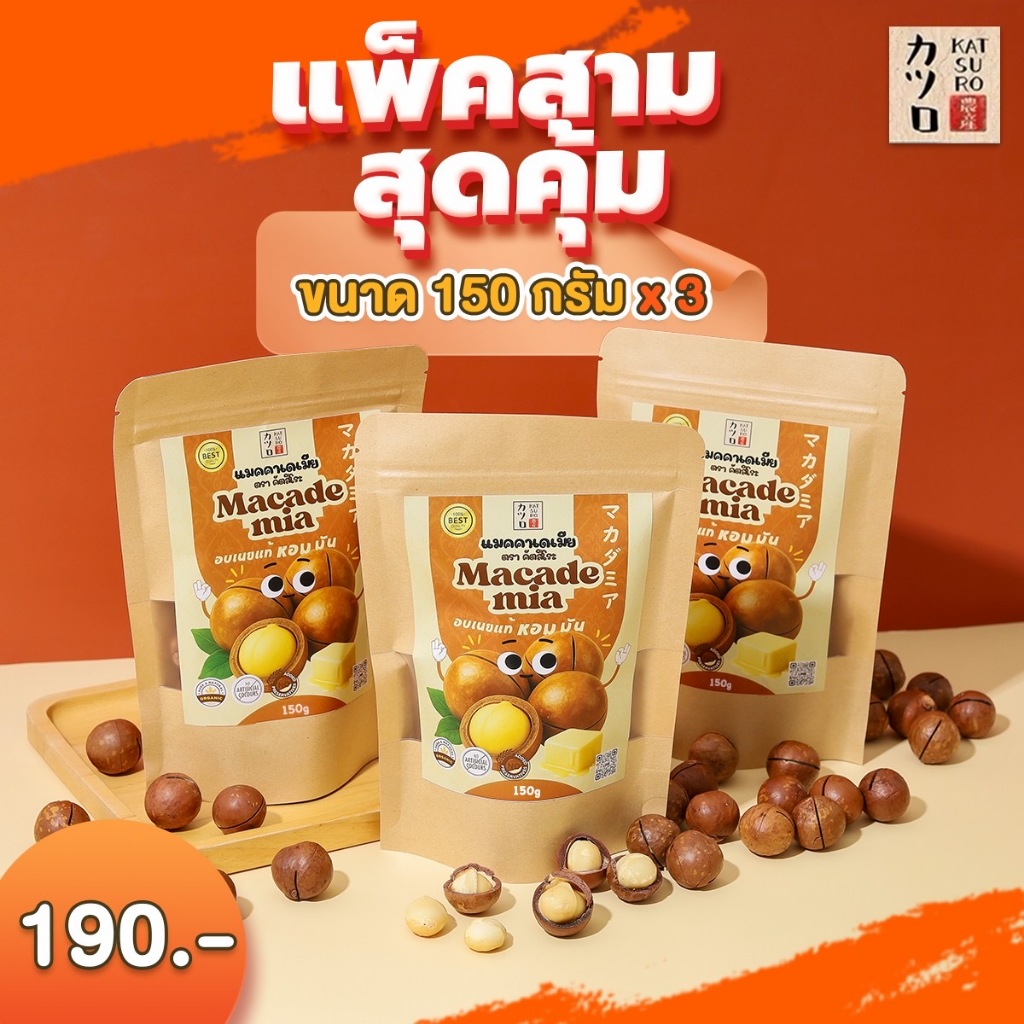 ถั่วแมคคาดาเมียตราคัตสึโระ แพ็ค 150g = 3 ถุง อบเนยแท้ เกรดพรีเมียม