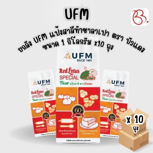 ยกลัง UFM แป้งสาลีทำซาลาเปา ตรา บัวแดง ขนาด 1 กิโลกรัม x10 ถุง