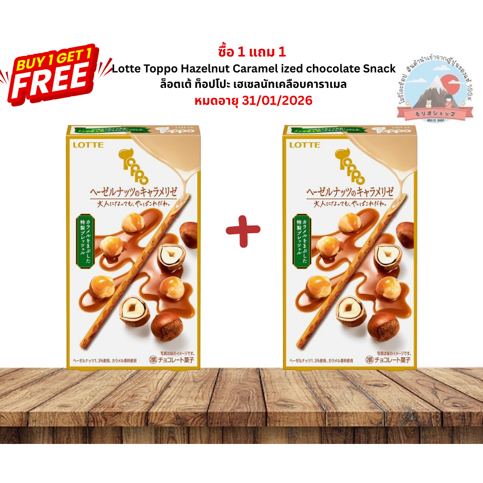 Lotte Toppo Hazelnut Caramel ized chocolate ล็อตเต้ท็อปโปะไส้เฮเซลนัทเคลือบคาราเมลบรรจุ2แพคๆละ11แท่ง