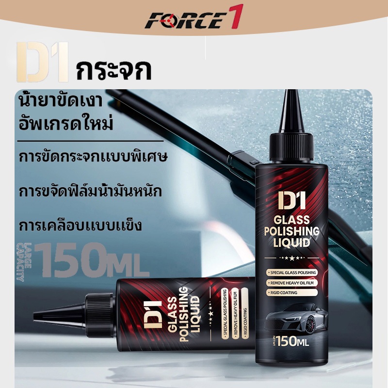 น้ำยาขจัดคราบไขมันกระจกรถยนต์ 150มล. กระจกใส ป้องกันน้ำฝนเกาะ เหมาะสำหรับกระจกหน้ารถและไฟหน้ารถ ไม่ทิ้งรอยขีดข่วน