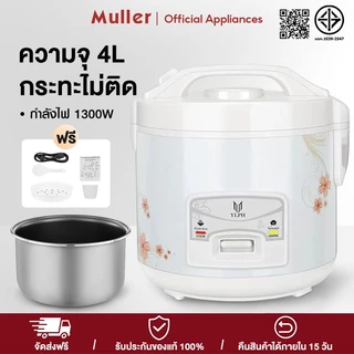 Muller หม้อหุงข้าวอัจฉริยะ 4L 1300W หม้อหุงข้าวความจุขนาดใหญ่พร้อมเวลาจอง Rice Cooker 3L 2L 1.2L