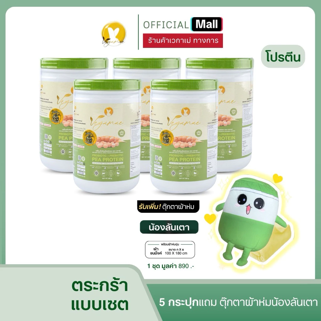โปรตีนเวกาเม่ 5 กระปุก แถมฟรี!! หมอนผ้าห่ม
