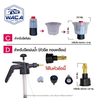 WACA หัวฉีดโฟมและหัวฉีดพ่นน้ำ พ่นยา สำหรับกระบอกฉีดโฟมแบบใช้มือปั๊ม (1ชิ้น) หัวฉีดถังฉีดโฟม ถังปั๊มโฟม ^S1