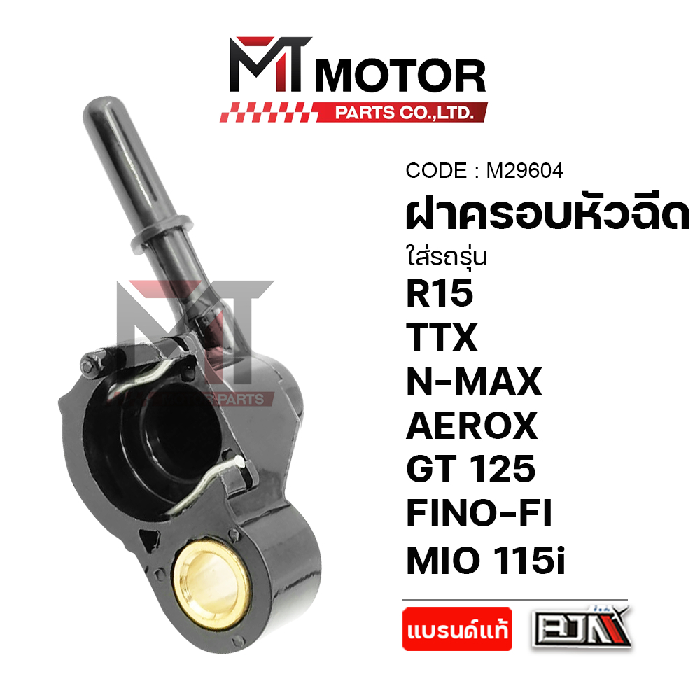 (M29604) ฝาครอบหัวฉีด NMAX,MIO115-I,R15,MSLAZ,MT15,EXCITER,TRICITY,LEXI,WR155,FINO-FI,GT 125,TTX,AEROX,FIORE,FILANO115