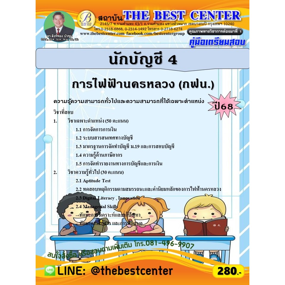 คู่มือสอบนักบัญชี 4 การไฟฟ้านครหลวง (กฟน.) ปี 68 (68-484)