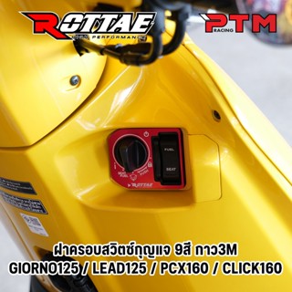 ROTTAE ครอบสวิตซ์กุญแจ 9สี กาวแท้3M CNC จีออโน่ Giorno - PCX…