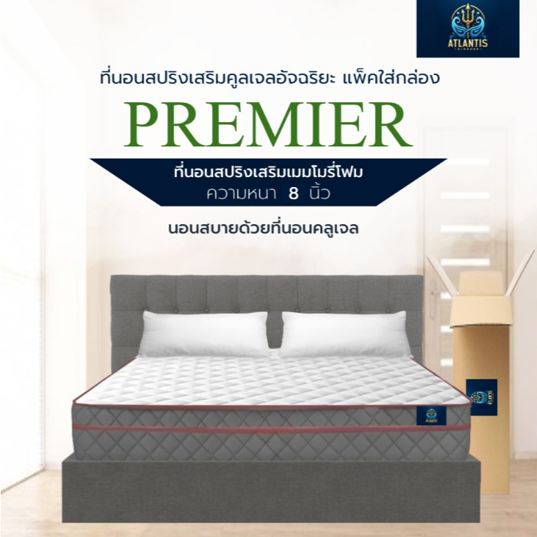 [แพ็คใส่กล่อง] Atlantis Kingdom ที่นอนสปริง รุ่น PREMIER หนา 8 นิ้ว นอนหลับสบายตามหลักสรีระ
