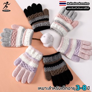 ถุงมือกันหนาวเด็ก 3-8 ขวบ ให้ความอบอุ่นแก่ร่างกายยืดหยุ่นดีเ…