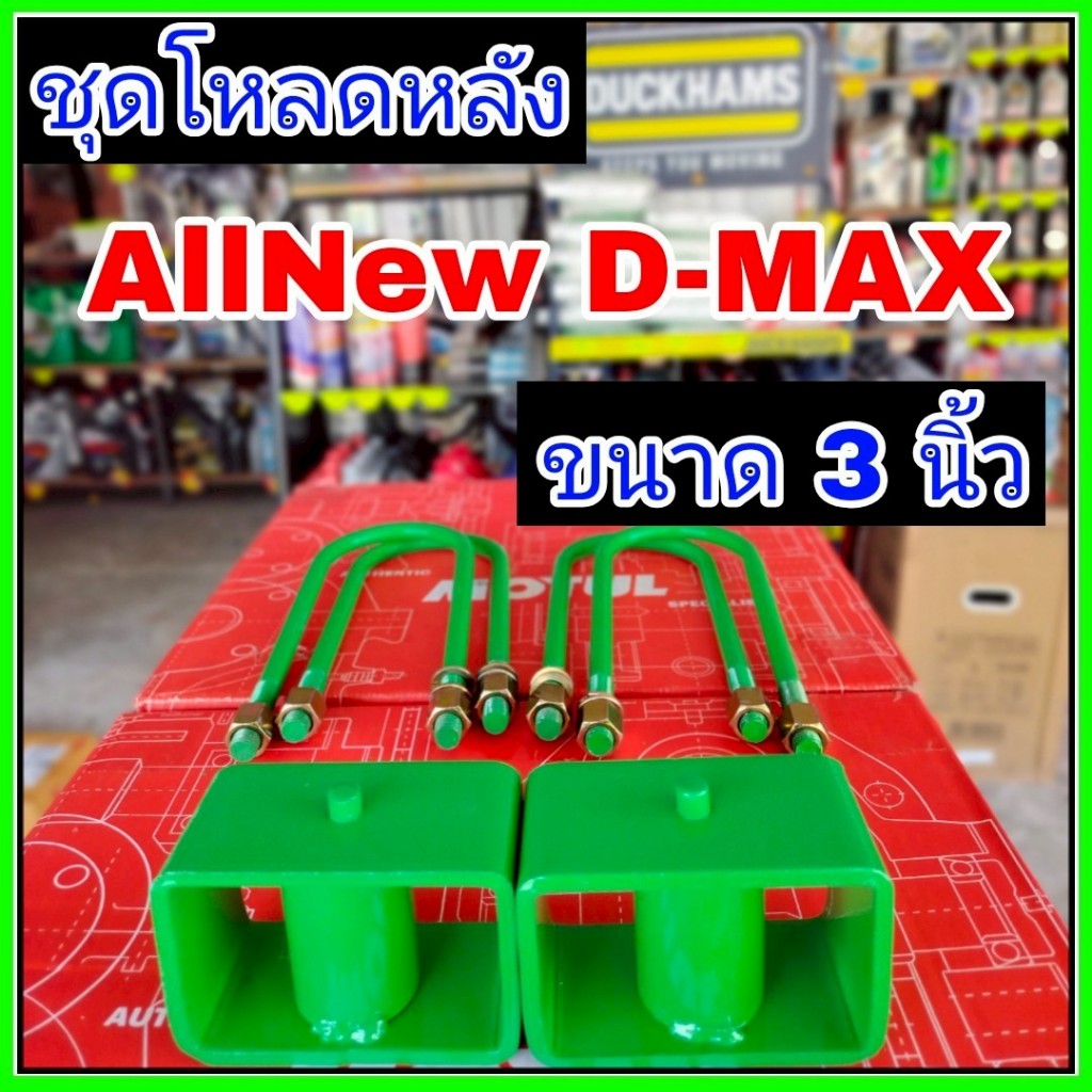 โค้ดAMNA385ลดเพิ่ม15% ชุดโหลดหลัง 3 นิ้ว ออนิวดีแม็ก ชุดโหลดเตี้ยกล่องโหลด Isuzu ดีแม็กเหล็กโหลด Isuzu ชุดโหลดหลัง