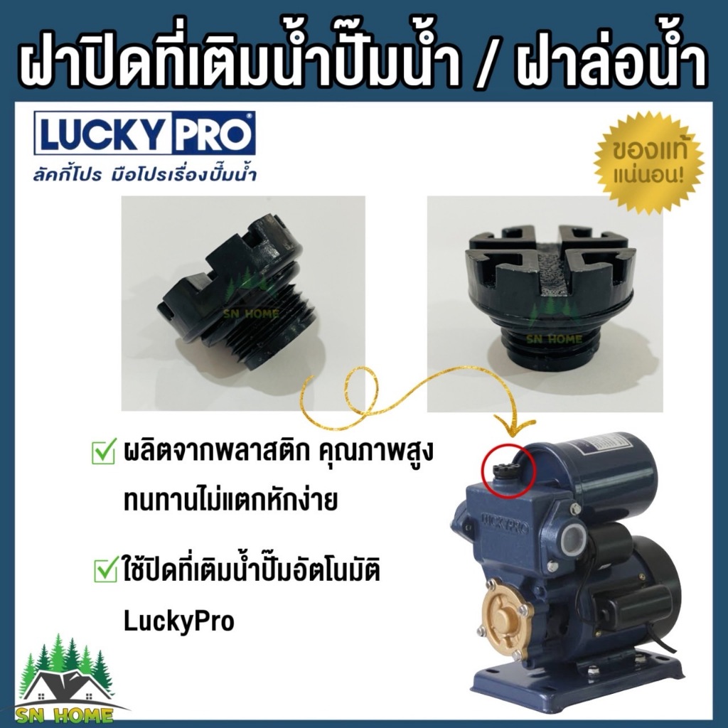 LuckyPro ฝาปิดที่เติมนํ้า ฝาล่อน้ำ จุกปิดล่อน้ำ ใช้กับปั้มนํ้าอัตโนมัติ LUCKY PRO รุ่น MQS136 MQS130B ของแท้
