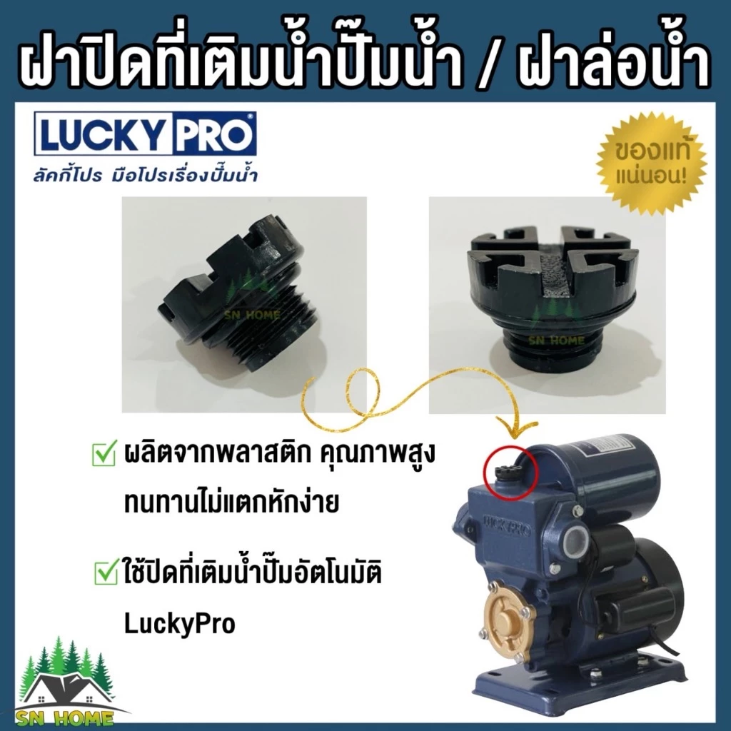 LuckyPro ฝาปิดที่เติมนํ้า ฝาล่อน้ำ จุกปิดล่อน้ำ ใช้กับปั้มนํ้าอัตโนมัติ LUCKY PRO รุ่น MQS136 MQS130B ของแท้