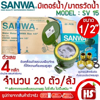 [ยกลัง/20ตัว] SANWA มิเตอร์น้ำ 1/2