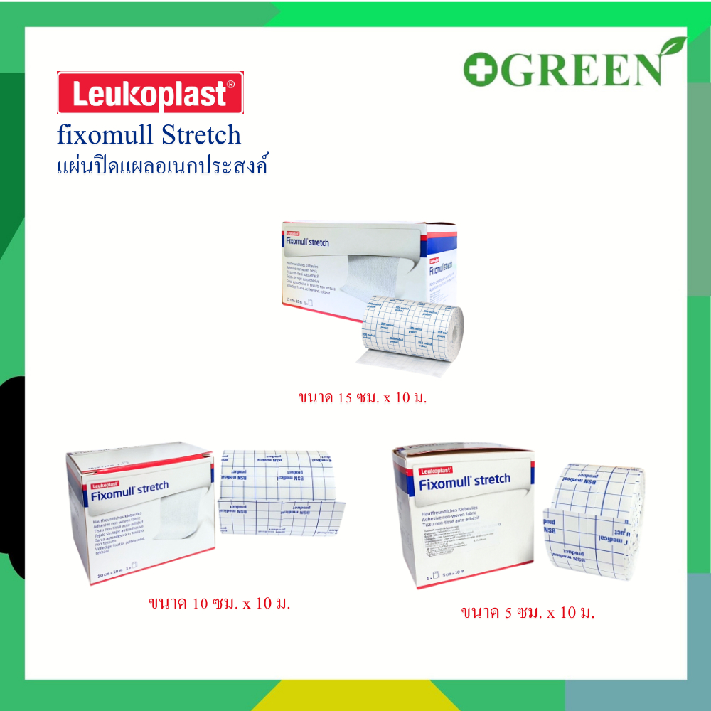 Fixomull Stretch ฟิกซ์โซมูล แผ่นปิดแผลอเนกประสงค์