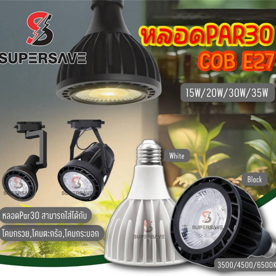 หลอดไฟpar30 (ของแท้งานโครงการ)รุ่นขั้วE27 ของแท้**(สินค้ามีมาตรฐาน มอก) 15w ,20W,30W COB E27ขั้วทั้วไป220v