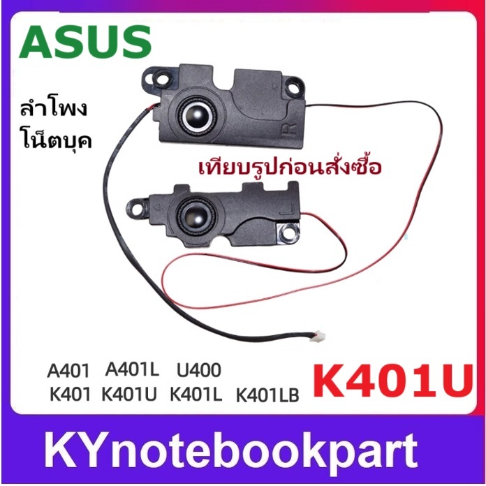 ลำโพง ASUS K401U A401L K401 A401 K401LLB U4000