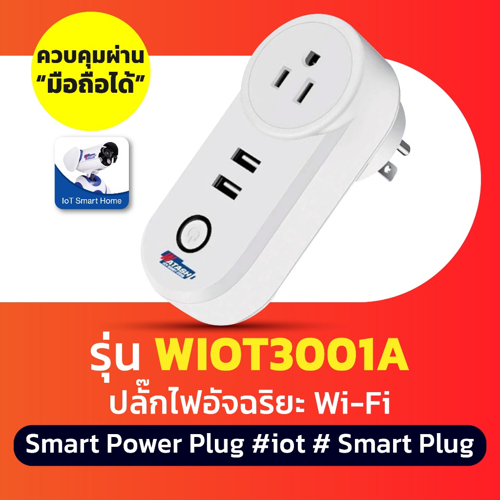 Smart Plug WATASHI  รุ่น WIOT3001A ปลั๊กไวไฟ ปลั๊กไฟอัจฉริยะ ควบคุมผ่านมือถือได้ Smart Power Plug #i