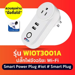 Smart Plug WATASHI  รุ่น WIOT3001A ปลั๊กไวไฟ ปลั๊กไฟอัจฉริยะ…