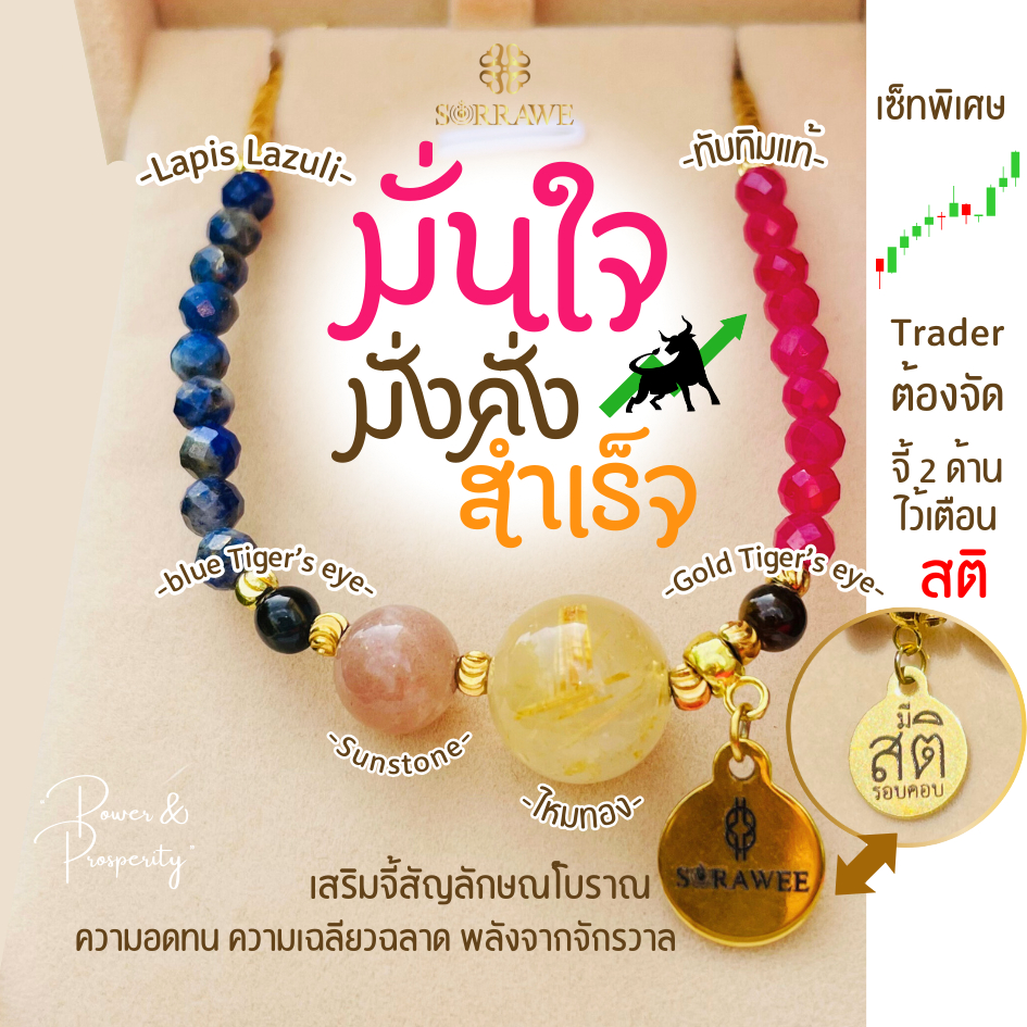 sorrawe สร้อยข้อมือหินแท้ สายเทรดเดอร์ trader set ทับทิมแท้ ruby lapislazuli ไหมทอง ซันสโตน