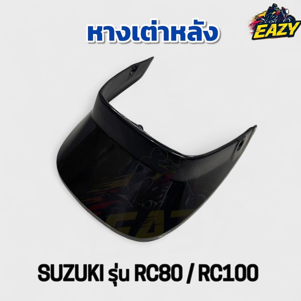 หางเต่าหลัง เดิม  SUZUKI ซูซูกิ รุ่น RC80 /RC100 อาร์ซี80 อาร์ซี 100 ตรงรุ่น สินค้าได้มาตรฐาน พร้อมส่ง มีเก็บเงินปลายทาง