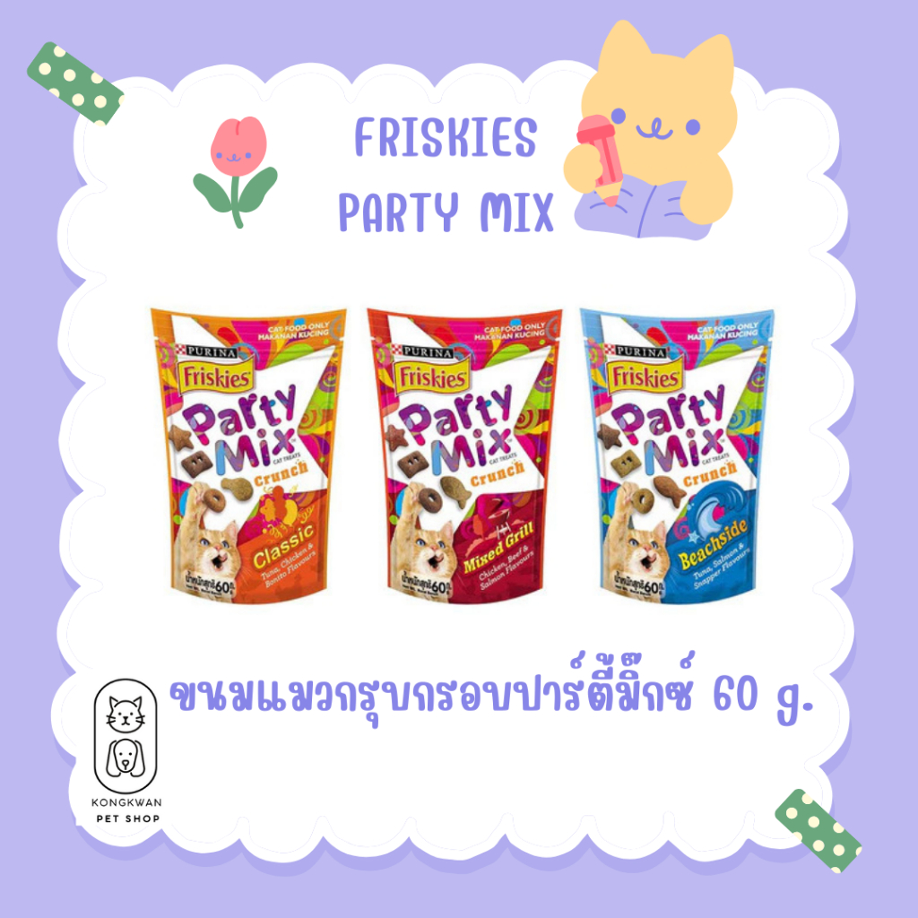 Friskies Party Mix ขนมแมวกรุบกรอบ