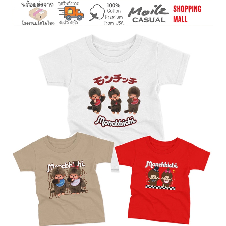 Moilz Casual เสื้อยืด เด็ก monchichi น่ารัก ผ้าใส่สบาย มีหลายแบบ
