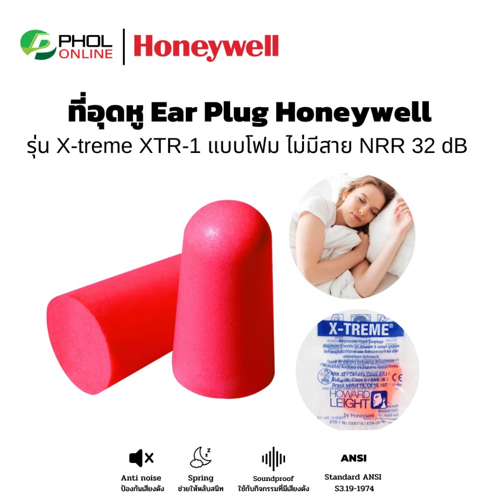 ปลั๊กลดเสียง ปลั๊กอุดหู ที่อุดหู Ear Plug Honeywell รุ่น X-treme XTR-1 แบบโฟม ไม่มีสาย บรรจุซองพลาสต