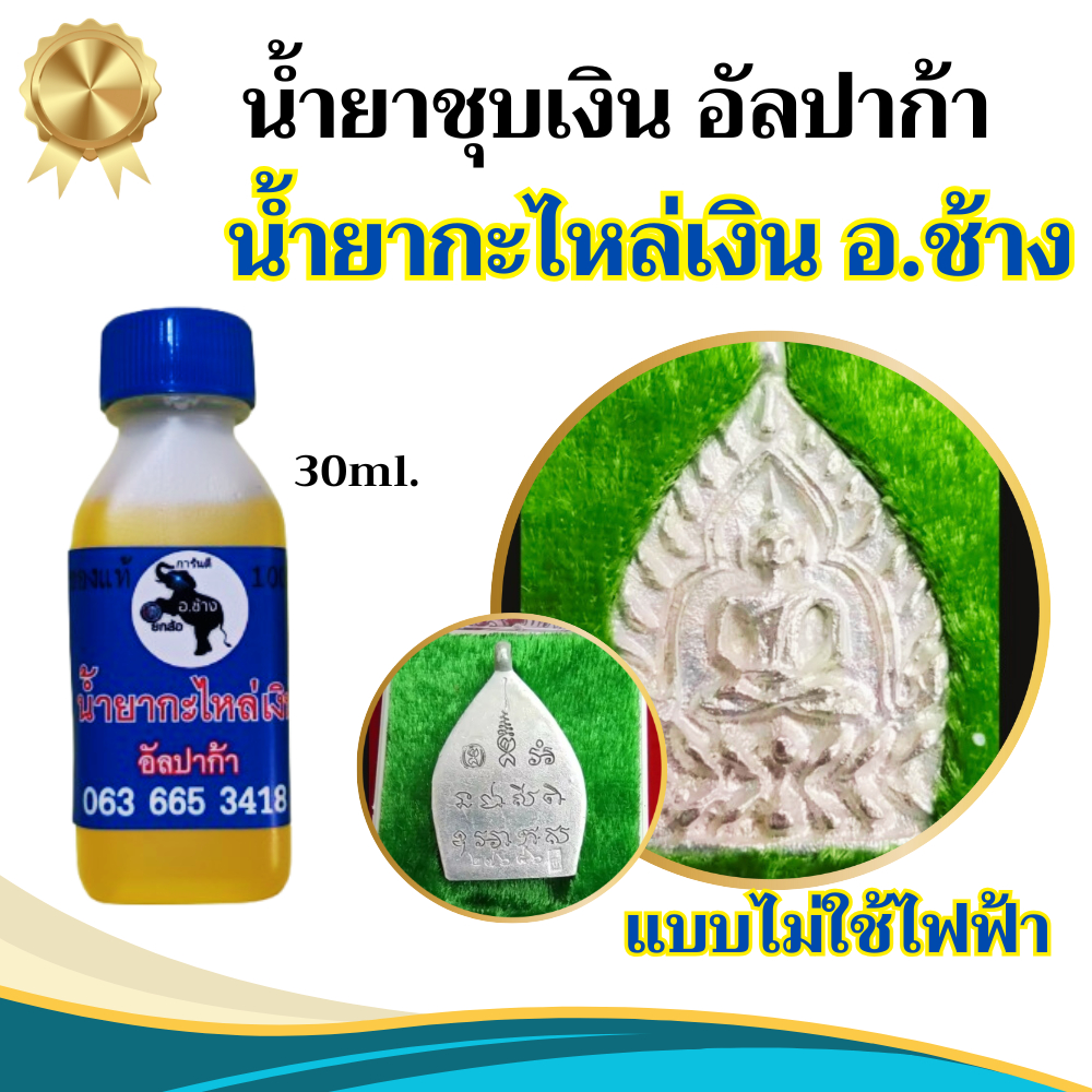 น้ำยากะหลั่ยเงิน กะหลั่ยเงิน อ.ช้าง ของแท้ 100% น้ำยากะไหล่เงิน กะไหล่เงิน น้ำยาสำหรับทำกะหลั่ยเงิน