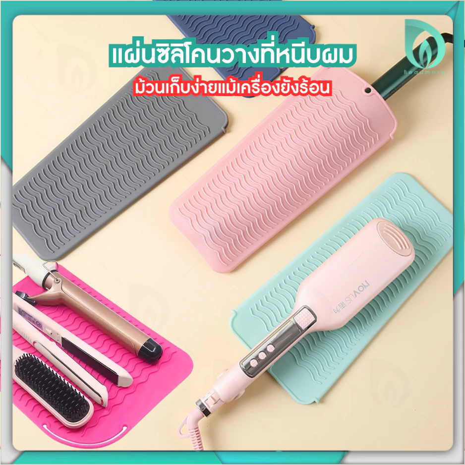 💜Beaumore💜 ซิลิโคน วางที่หนีบผม แผ่นซิลิโคน รอง ที่หนีบผม กันความร้อน 2in1 ม้วนเก็บง่ายแม้ยังร้อน พกพาสะดวก