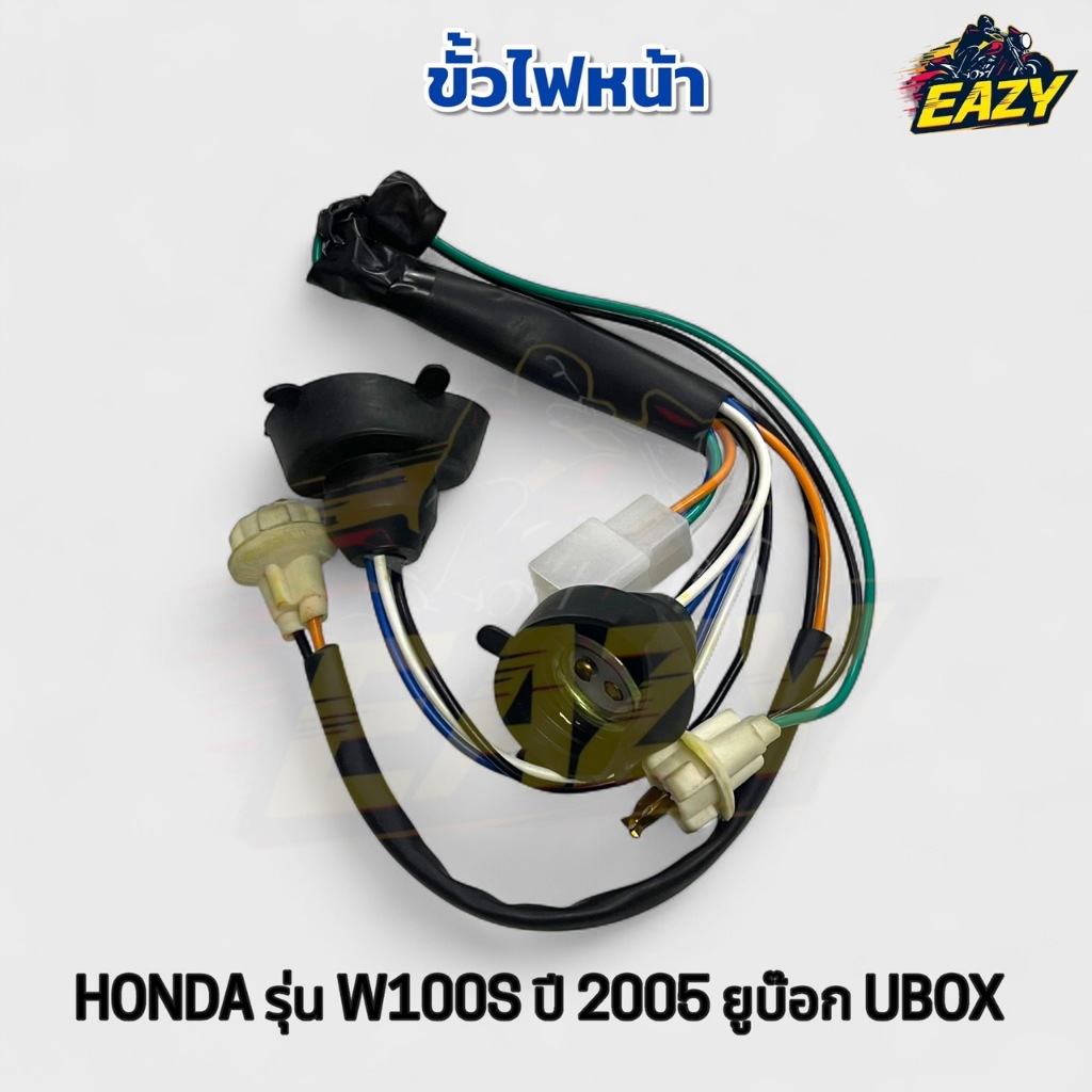 ขั้วไฟหน้า+ขั้วไฟหรี่ เดิม ตรงรุ่น ฮอนด้า HONDA รุ่น เวฟ100เอส W100S ปี2005 ยูบ๊อก UBOX อย่างดี พร้อมส่ง มีเก็บปลายทาง