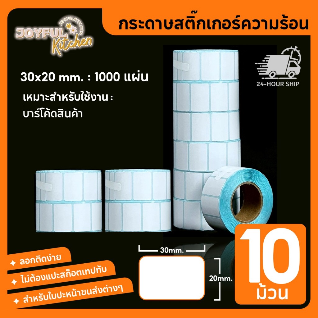 [แพ็ค 10 ม้วน] กระดาษสติ๊กเกอร์ความร้อน ใบปะหน้า ปริ้นได้ทุกขนส่ง 30x20mm. : 1000 แผ่น