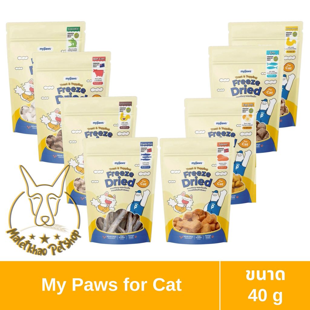 [MALETKHAO] My paws (มายพอว์) แบบซอง ขนมแมว ฟรีซดราย ท้อปปิ้ง ขนาด 40 g ทั้ง 8 รสชาติ